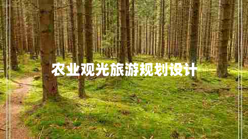 農(nóng)業(yè)觀光旅游規(guī)劃設(shè)計(jì)