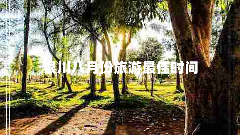 銀川八月份旅游最佳時(shí)間