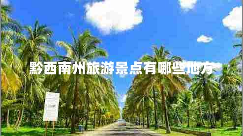 黔西南州旅游景點(diǎn)有哪些地方