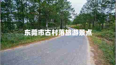 東莞市古村落旅游景點(diǎn)