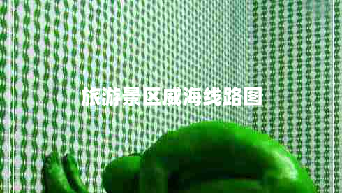 旅游景區(qū)威海線路圖 旅游景區(qū)威海線路圖