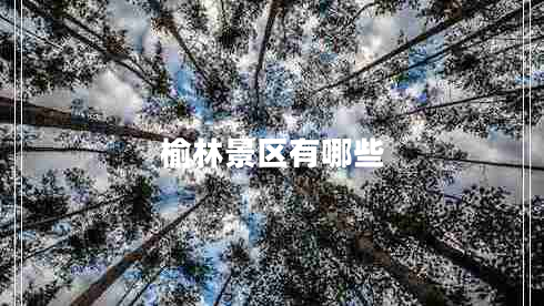 榆林景區(qū)有哪些