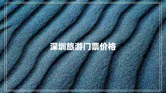 深圳旅游門票價(jià)格