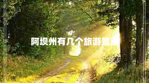 阿壩州有幾個(gè)旅游景點(diǎn)