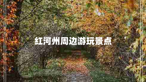 紅河州周邊游玩景點(diǎn)