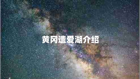 黃岡遺愛湖介紹 黃岡遺愛湖介紹