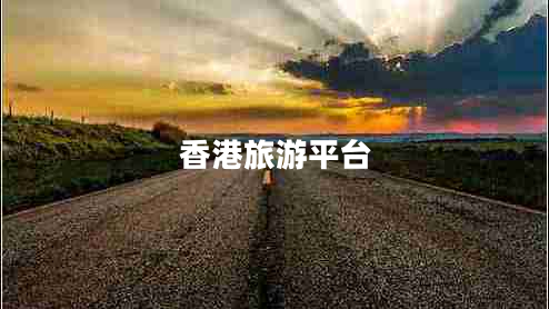 香港旅游平臺