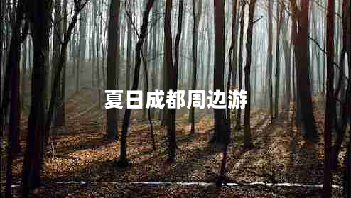 夏日成都周邊游