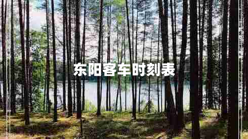 東陽(yáng)客車時(shí)刻表