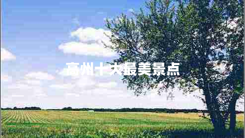 高州十大最美景點