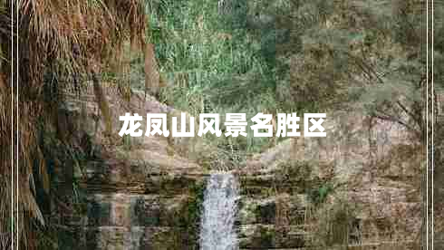 龍鳳山風(fēng)景名勝區(qū) 龍鳳山風(fēng)景名勝區(qū)