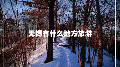 無錫有什么地方旅游