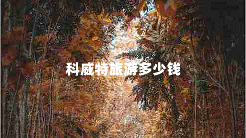 科威特旅游多少錢