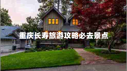 重慶長壽旅游攻略必去景點(diǎn)