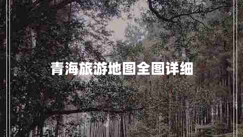 青海旅游地圖全圖詳細