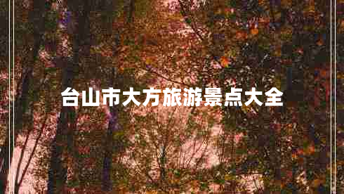 臺山市大方旅游景點大全