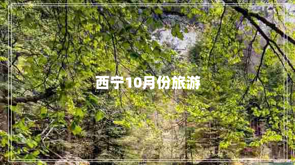 西寧10月份旅游