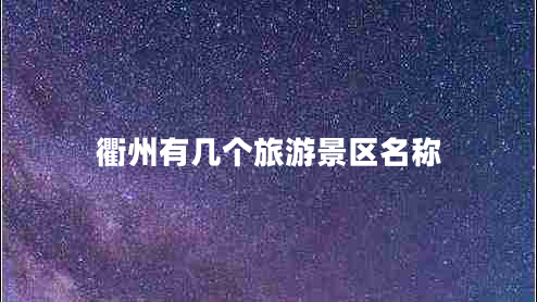 衢州有幾個(gè)旅游景區(qū)名稱(chēng) 衢州有幾個(gè)旅游景區(qū)名稱(chēng)