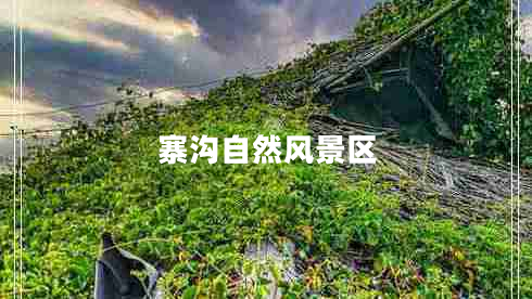 寨溝自然風(fēng)景區(qū)