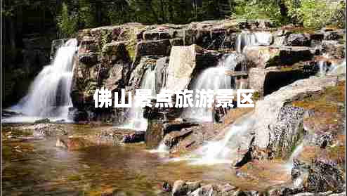 佛山景點旅游景區(qū)