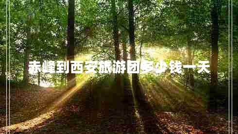 赤峰到西安旅游團多少錢一天