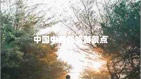 中國中西部旅游景點 中國中西部旅游景點