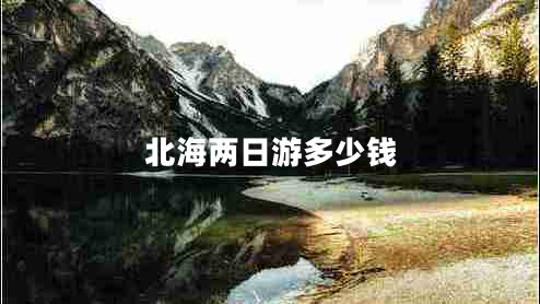 北海兩日游多少錢