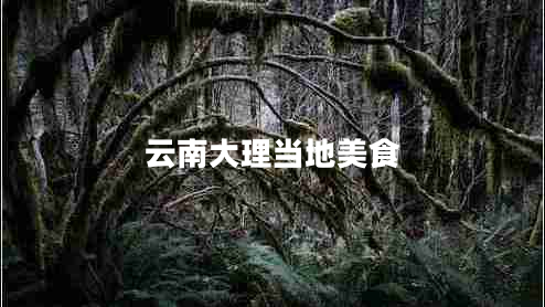 云南大理當?shù)孛朗? title=