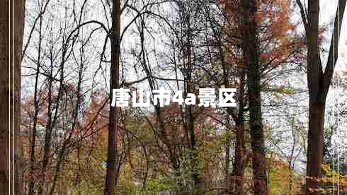 唐山市4a景區(qū) 唐山市4a景區(qū)