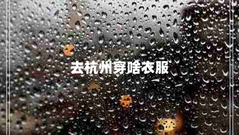 去杭州穿啥衣服