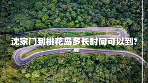 沈家門到桃花島多長時間可以到?