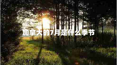 加拿大的7月是什么季節(jié)