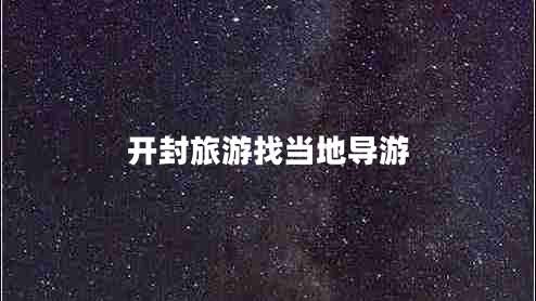 開封旅游找當(dāng)?shù)貙?dǎo)游