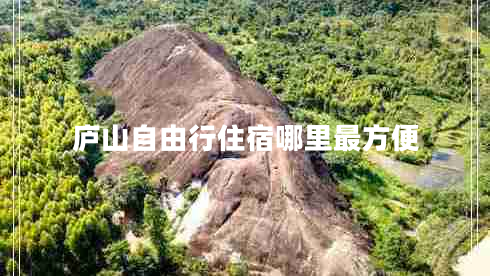 廬山自由行住宿哪里最方便
