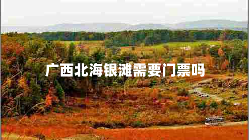廣西北海銀灘需要門票嗎