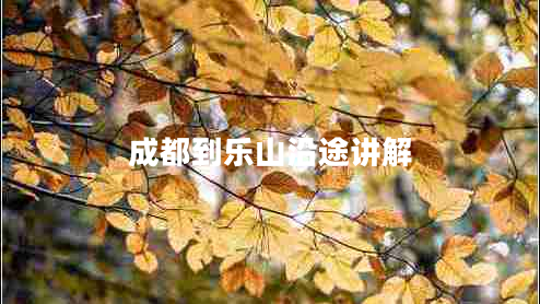 成都到樂(lè)山沿途講解 成都到樂(lè)山沿途講解