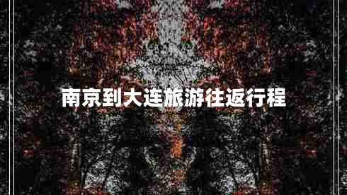 南京到大連旅游往返行程