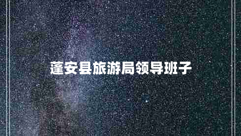 蓬安縣旅游局領(lǐng)導(dǎo)班子