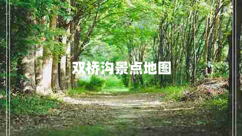 雙橋溝景點地圖
