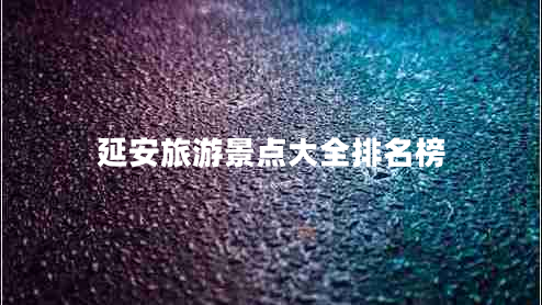 延安旅游景點大全排名榜