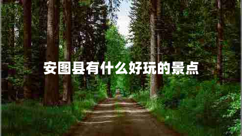 安圖縣有什么好玩的景點