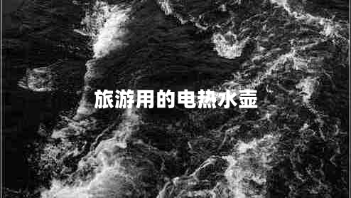 旅游用的電熱水壺