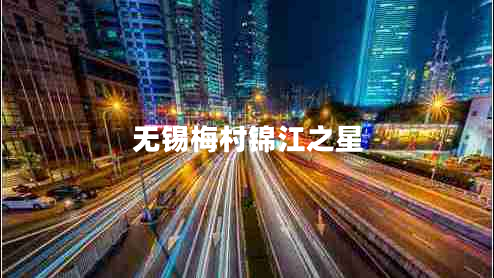 無錫梅村錦江之星 無錫梅村錦江之星
