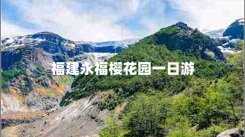 福建永福櫻花園一日游