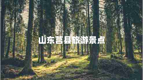 山東莒縣旅游景點(diǎn)