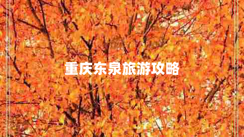 重慶東泉旅游攻略 重慶東泉旅游攻略