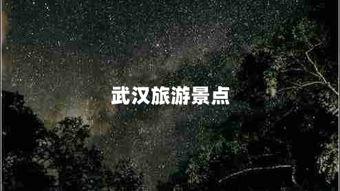 武漢旅游景點(diǎn)