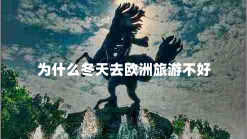 為什么冬天去歐洲旅游不好