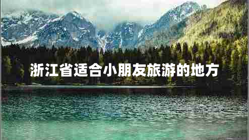 浙江省適合小朋友旅游的地方