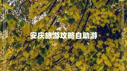 安慶旅游攻略自助游